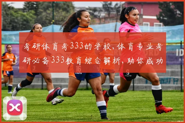 考研体育考333的学校,体育专业考研必备333教育综合解析,助你成功上岸