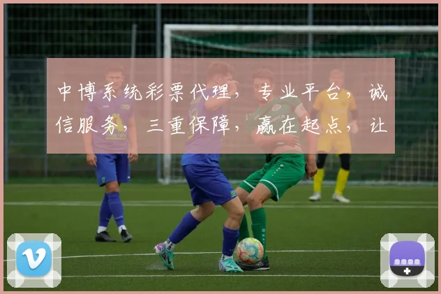 中博系统彩票代理，专业平台，诚信服务，三重保障，赢在起点，让您轻松盈利