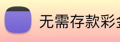 无需存款彩金 Logo